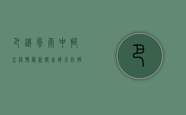 巴铁风雨中挺立，疫情最新报告揭示防控成果与挑战