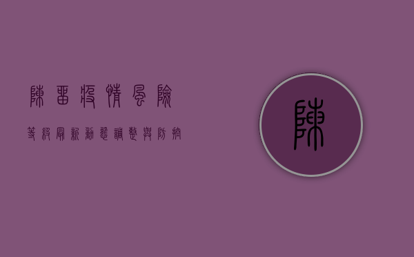 陈留疫情风险等级最新，动态调整与防控指南