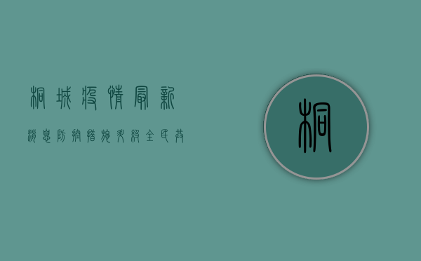 桐城疫情最新消息，防控措施升级，全民共筑防线！