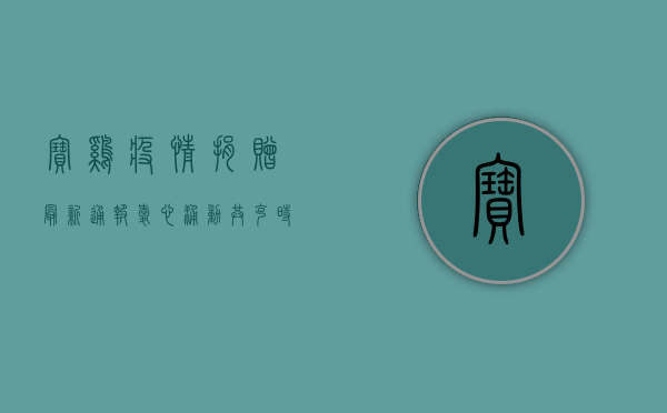 宝鸡疫情捐赠最新通报，爱心涌动，共克时艰！