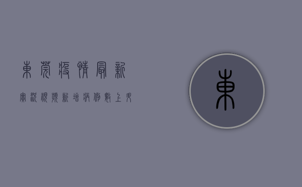 东莞疫情最新实况视频，新增病例数上升，防控形势严峻