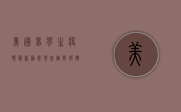 美国留学生疫情最新动态，现状、挑战与应对策略