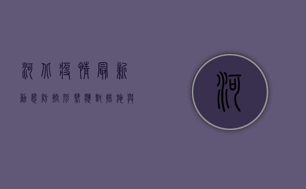 河北疫情最新动态，防控形势、应对措施与公众注意事项