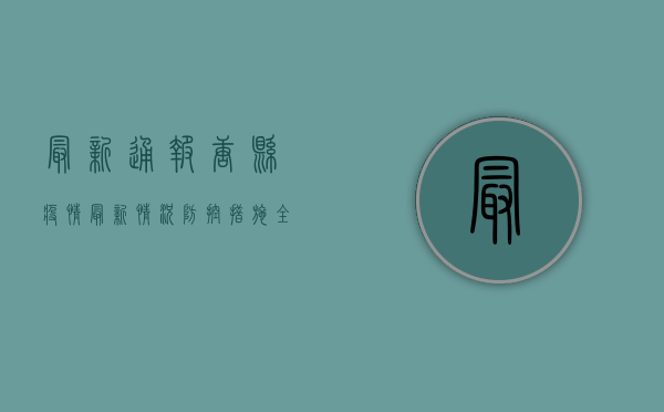 最新通报！唐县疫情最新情况，防控措施全面升级！