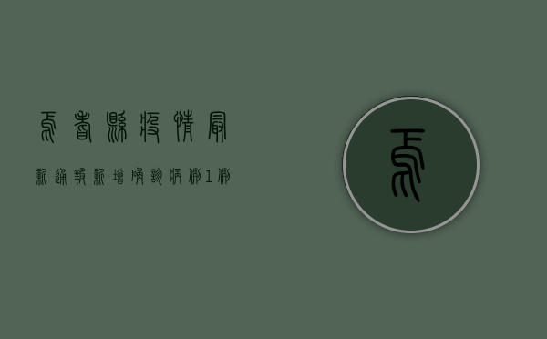 焉耆县疫情最新通报，新增确诊病例1例，防控形势依然严峻