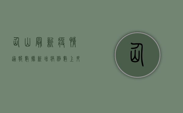 仙山最新疫情通报数据，新增病例数上升，防控形势依然严峻