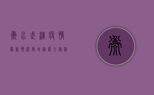 衡水武汉疫情最新情况，两地动态全解析，防控措施升级！