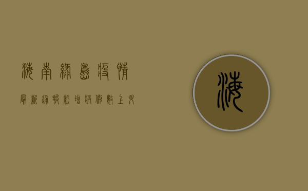 海南绿岛疫情最新通报，新增病例数上升，防控措施全面升级！