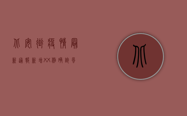 北安街疫情最新通报，新增XX例确诊，风险区域划定，防控措施升级