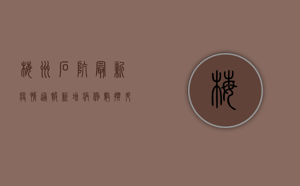 梅州石坑最新疫情通报，新增病例数攀升，防控形势依然严峻