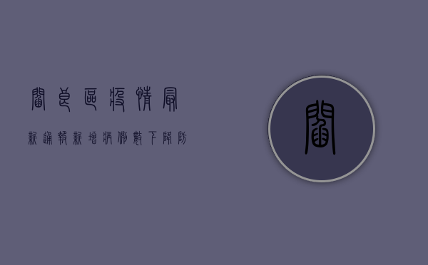 阎良区疫情最新通报，新增病例数下降，防控形势向好