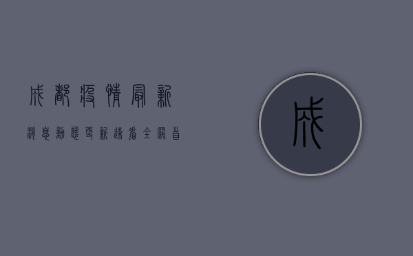 成都疫情最新消息，动态更新，速看全网首发！