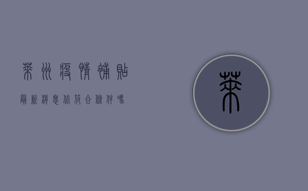 莱州疫情补贴最新消息，你符合条件吗？