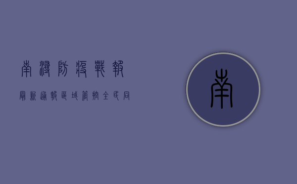 南浔防疫战报，最新通报，区域管控，全民同心筑牢防线！