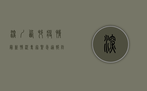 深圳西村疫情最新情况，专家紧急通报，防控形势严峻！