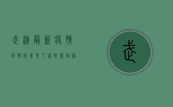 武汉最新疫情防控政策来了！这些规定你必须知道！