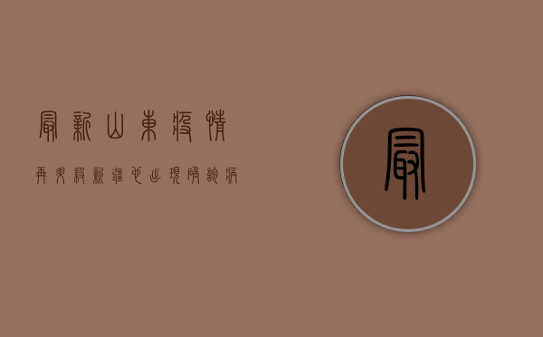 最新！山东疫情再升级，新疆也出现确诊病例，专家紧急提醒.