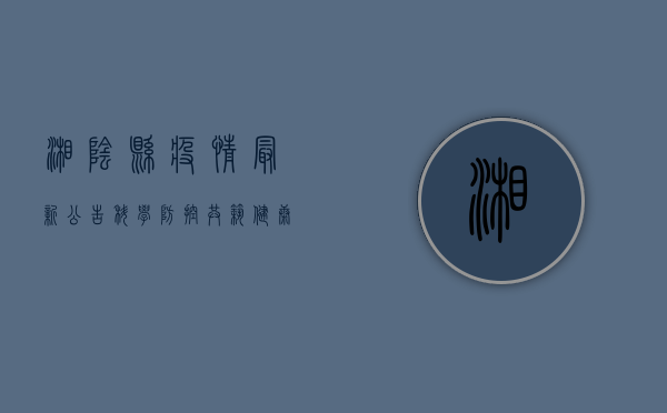 湘阴县疫情最新公告，科学防控，共筑健康防线