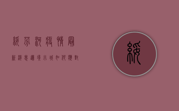 绥芬河疫情最新消息，边境小城如何应对跨境疫情挑战？