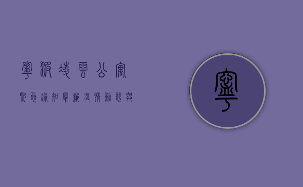 宁波凌云公寓紧急通知，最新疫情动态与防控指南