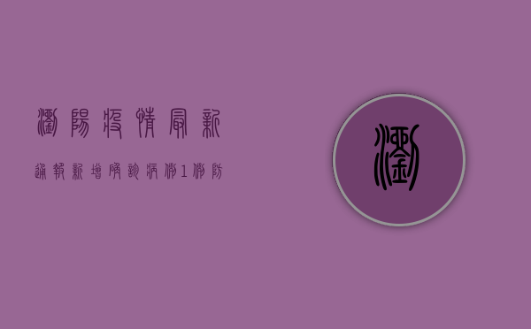 浏阳疫情最新通报，新增确诊病例1例，防控形势依然严峻