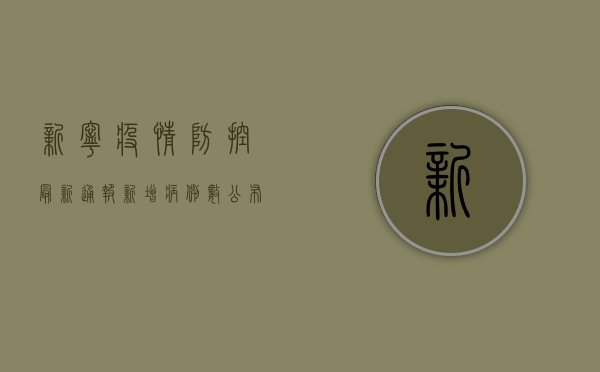 新宁疫情防控最新通报！新增病例数公布，专家建议这样做