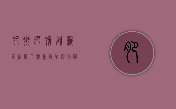 肥乡疫情最新通报，广平县新增确诊病例，防控形势依然严峻