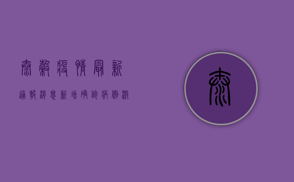 泰谷疫情最新通报消息，新增确诊病例激增，防控措施全面升级