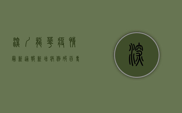 深圳龙华疫情最新通报，新增病例破百，专家解读防控形势
