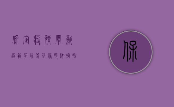 保定疫情最新通报，风险等级调整，防控措施升级！