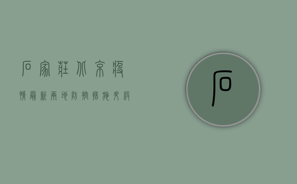 石家庄北京疫情最新，两地防控措施升级，专家解读防控关键点