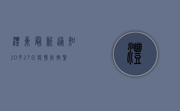 沣东最新通知，10月27日疫情防控紧急通知发布，最新防疫措施公布！