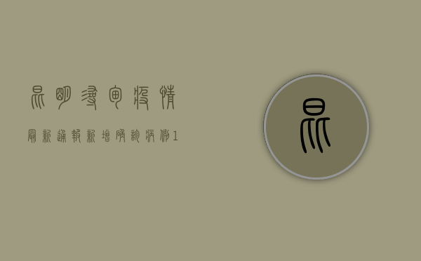 昆明寻甸疫情最新通报，新增确诊病例1例，防控形势依然严峻！
