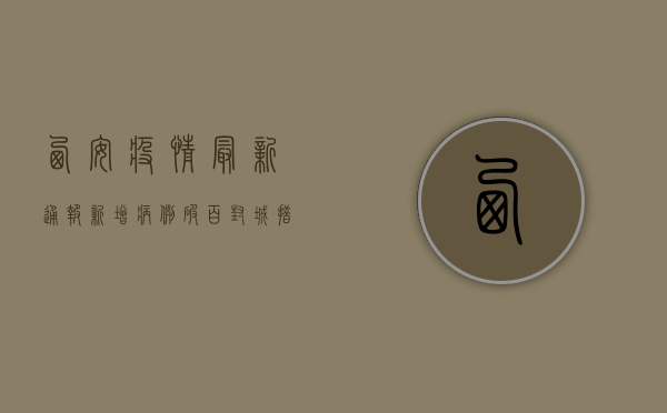 西安疫情最新通报，新增病例破百，封控区域扩大，这些防疫措施请收好！