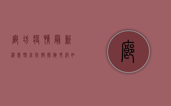 廊坊疫情最新消息，肺炎防控措施升级，如何科学应对？