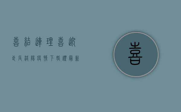 喜结连理，喜迎良辰！洛阳疫情下婚礼最新规定，新人必看！