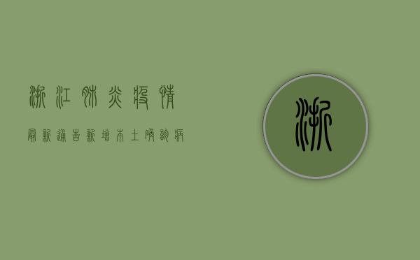 浙江肺炎疫情最新通告，新增本土确诊病例12例，涉及杭州、宁波等多地