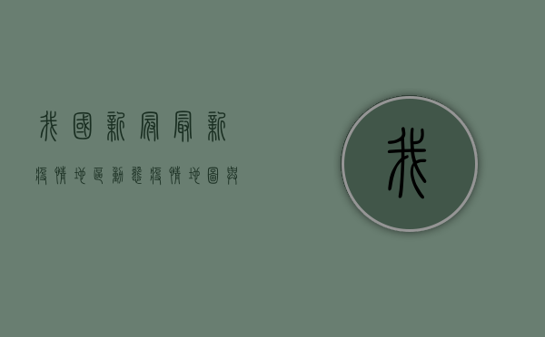 我国新冠最新疫情地区动态，疫情地图与防控措施全解析