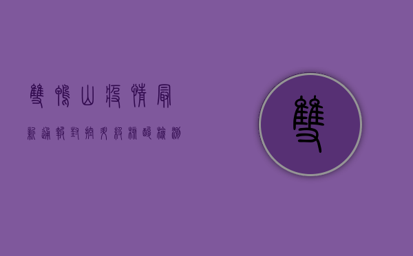 双鸭山疫情最新通报！封控升级，核酸检测全员覆盖，这些信息请务必了解！