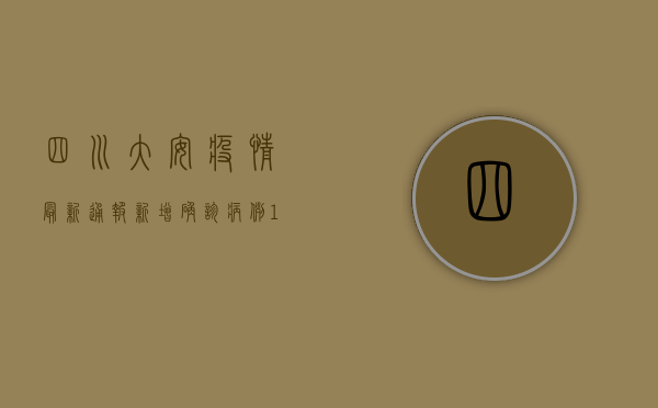四川大安疫情最新通报，新增确诊病例12例，防控形势依然严峻