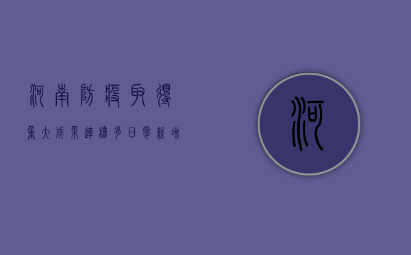 河南防疫取得重大成果，连续多日零新增的背后，隐藏着怎样的防疫密码？