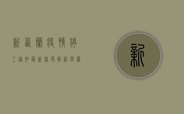 新西兰疫情停工通知最新，深度解析与权威解读