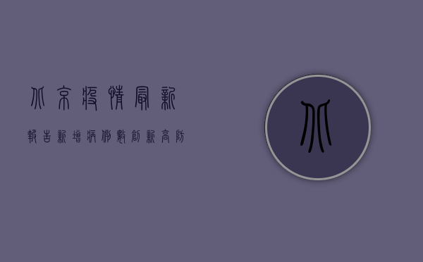 北京疫情最新报告，新增病例数创新高，防控形势依然严峻