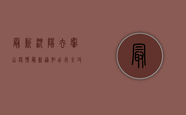 最新！沈阳去鞍山疫情最新通知，出行全攻略！