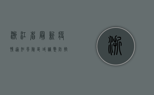 浙江省最新疫情通知，风险区域调整，防控措施升级！