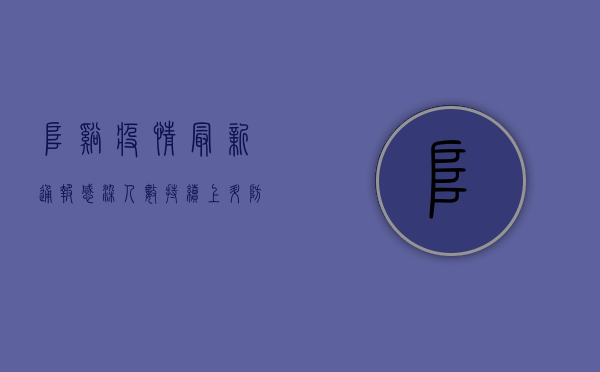 阜溪疫情最新通报，感染人数持续上升，防控形势依然严峻！