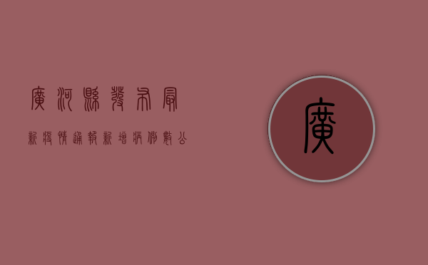 广河县发布最新疫情通报，新增病例数公布，疫情防控措施升级！