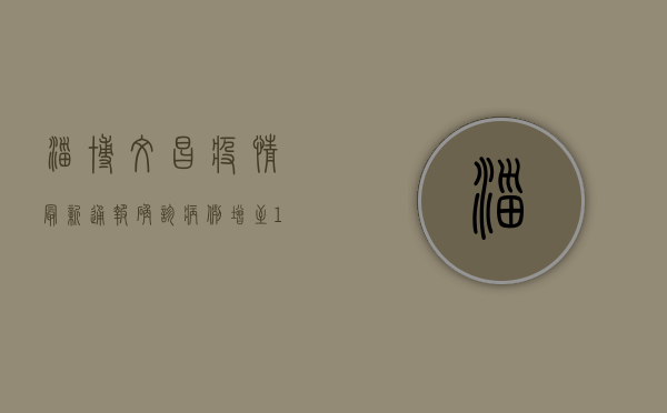 淄博文昌疫情最新通报，确诊病例增至12例，防控措施全面升级