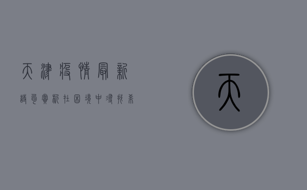 天津疫情最新诗句赏析，在困境中寻找希望与力量