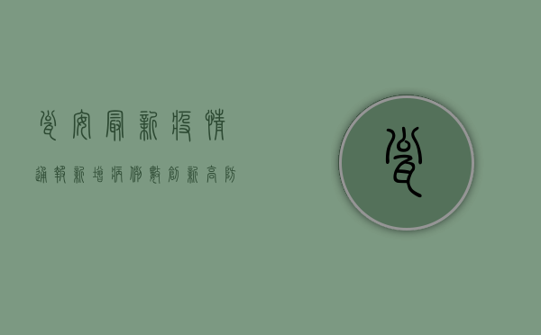 瓮安最新疫情通报，新增病例数创新高，防控形势依然严峻